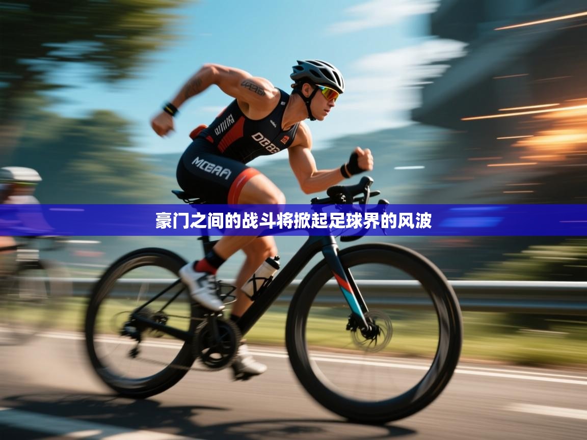 豪门之间的战斗将掀起足球界的风波