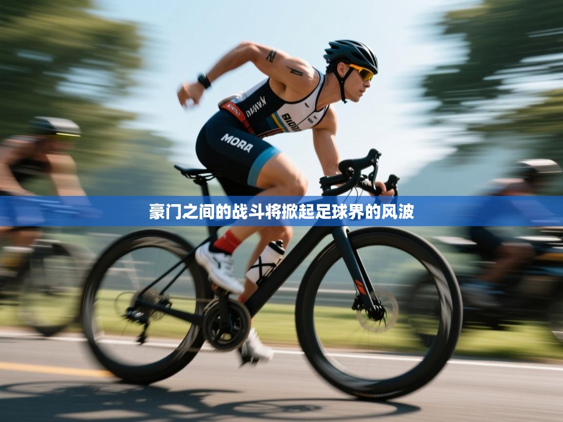 豪门之间的战斗将掀起足球界的风波 第2张