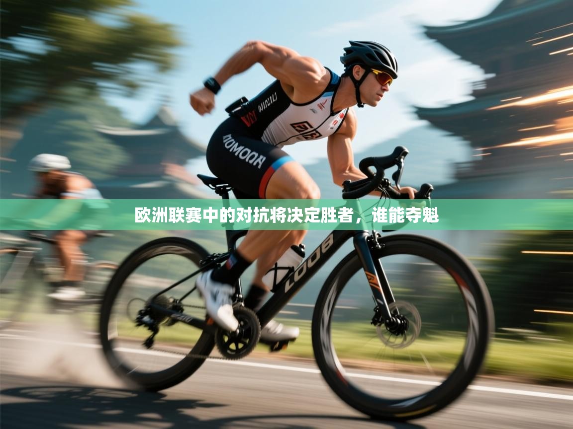 欧洲联赛中的对抗将决定胜者,谁能夺魁 第2张