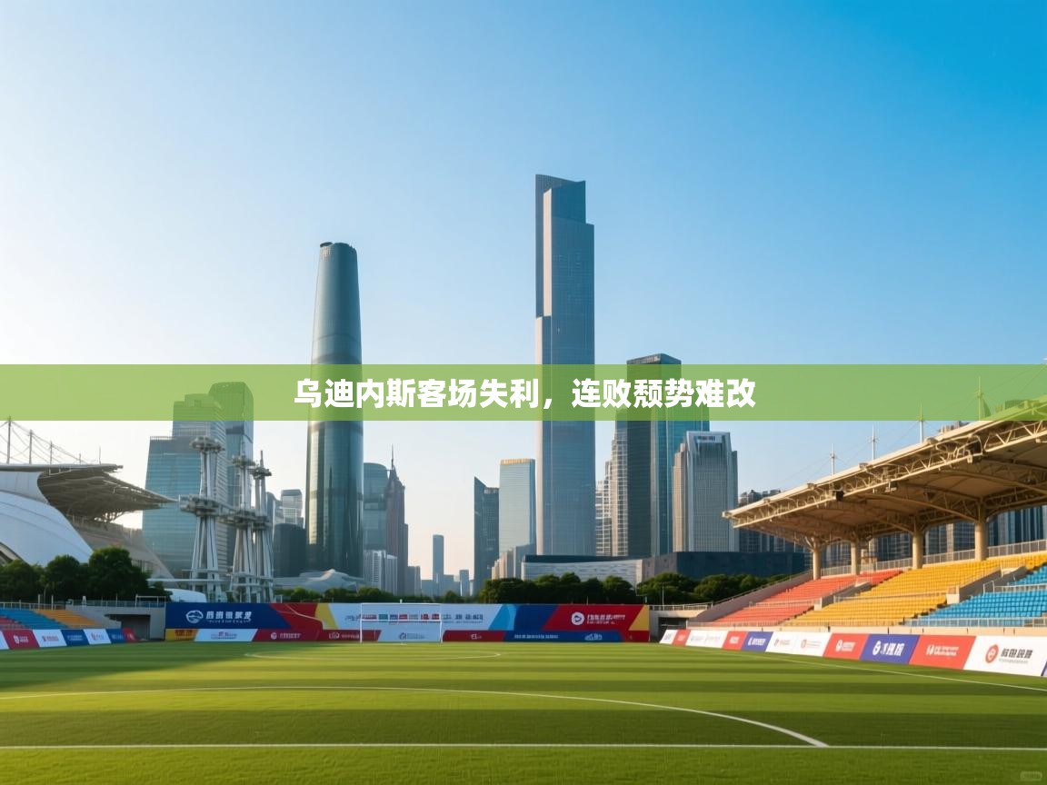 乌迪内斯客场失利，连败颓势难改