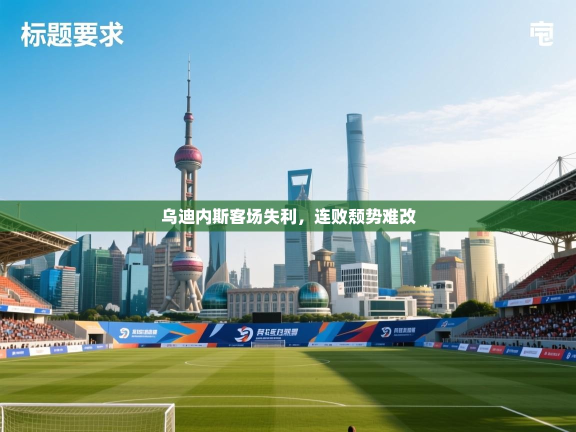 乌迪内斯客场失利,连败颓势难改 第2张