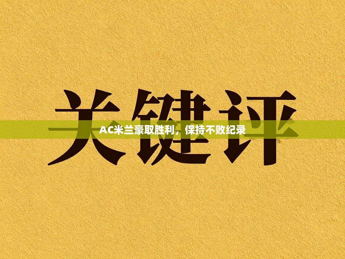 AC米兰豪取胜利，保持不败纪录