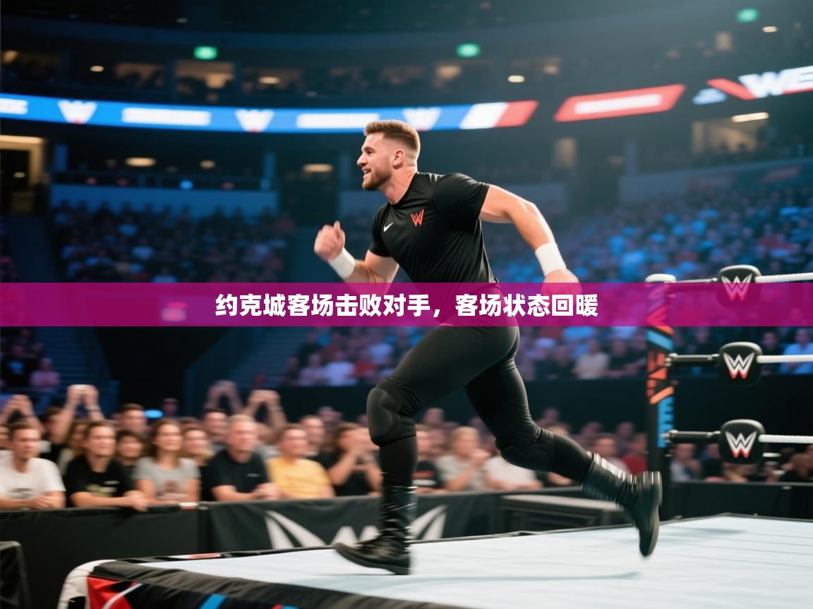 约克城客场击败对手，客场状态回暖