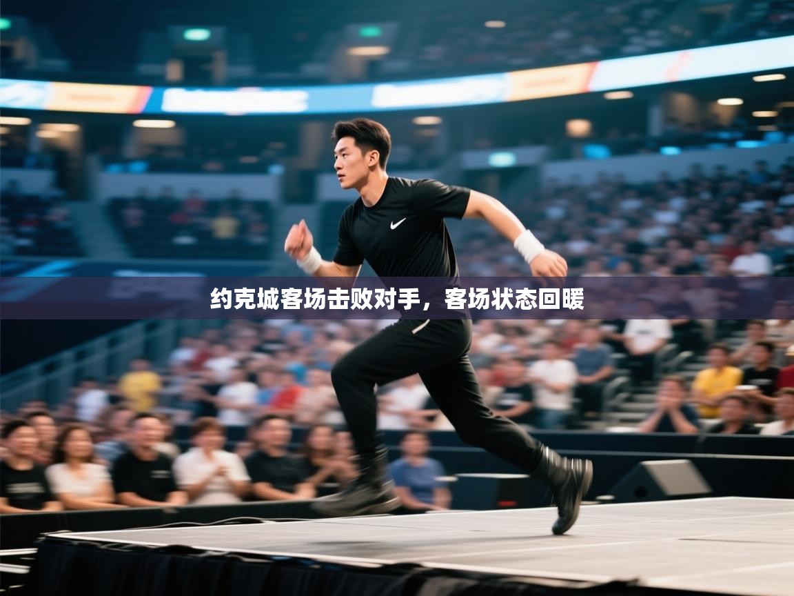 约克城客场击败对手,客场状态回暖 第2张