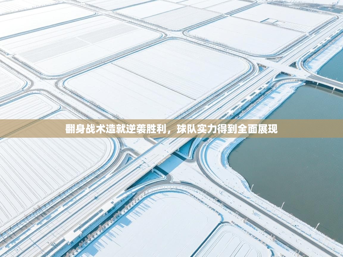 翻身战术造就逆袭胜利，球队实力得到全面展现