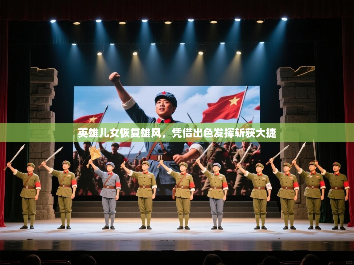 英雄儿女恢复雄风，凭借出色发挥斩获大捷