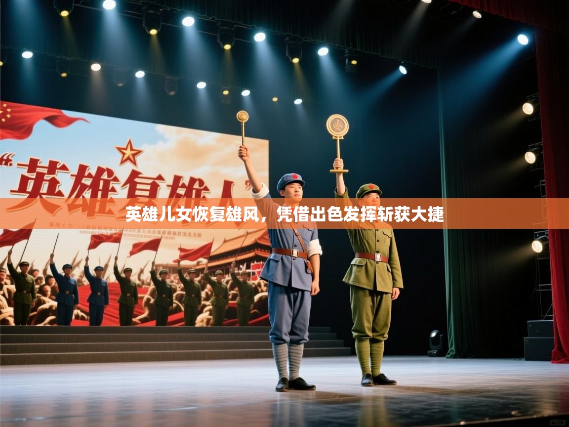 英雄儿女恢复雄风,凭借出色发挥斩获大捷 第2张