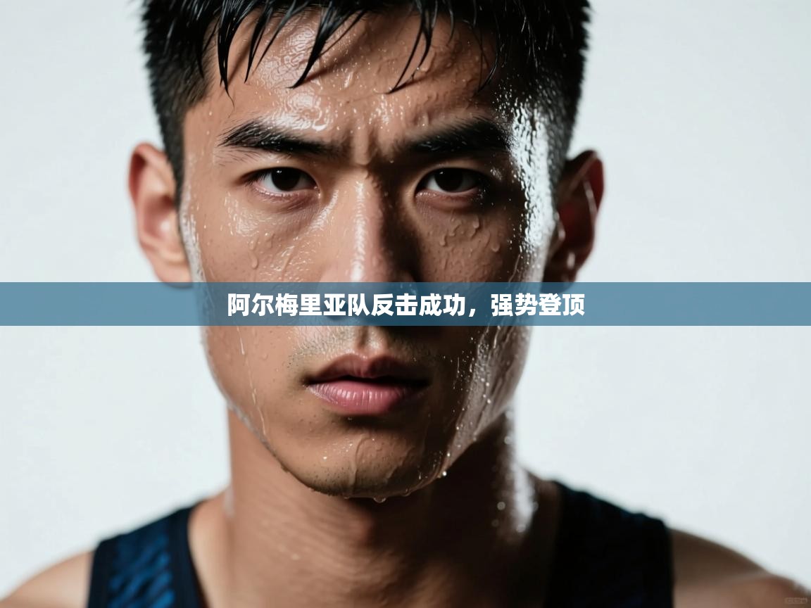 阿尔梅里亚队反击成功，强势登顶