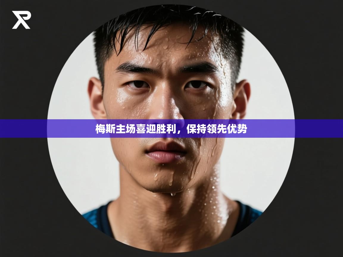 梅斯主场喜迎胜利，保持领先优势  第1张