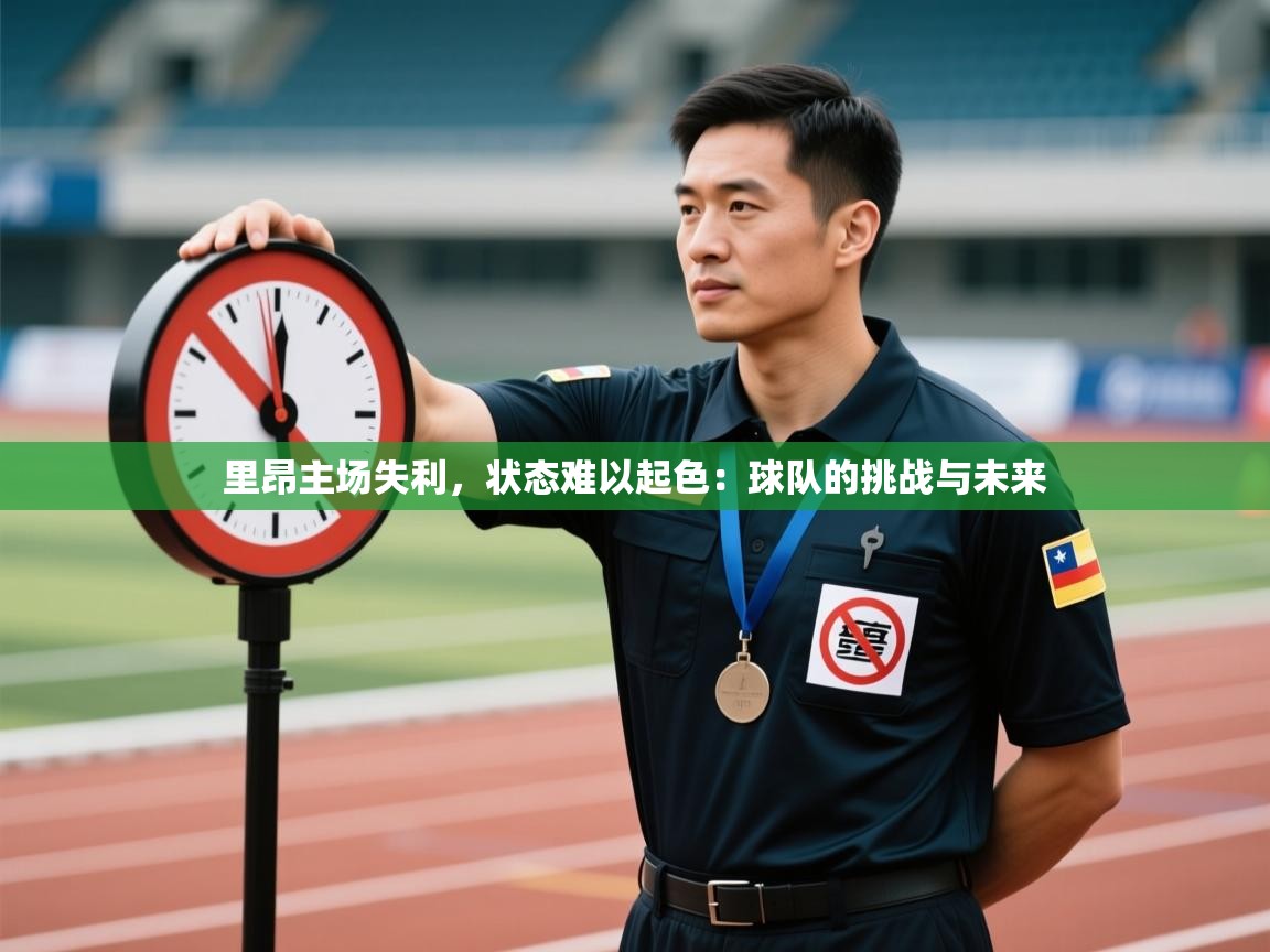 里昂主场失利，状态难以起色：球队的挑战与未来  第2张