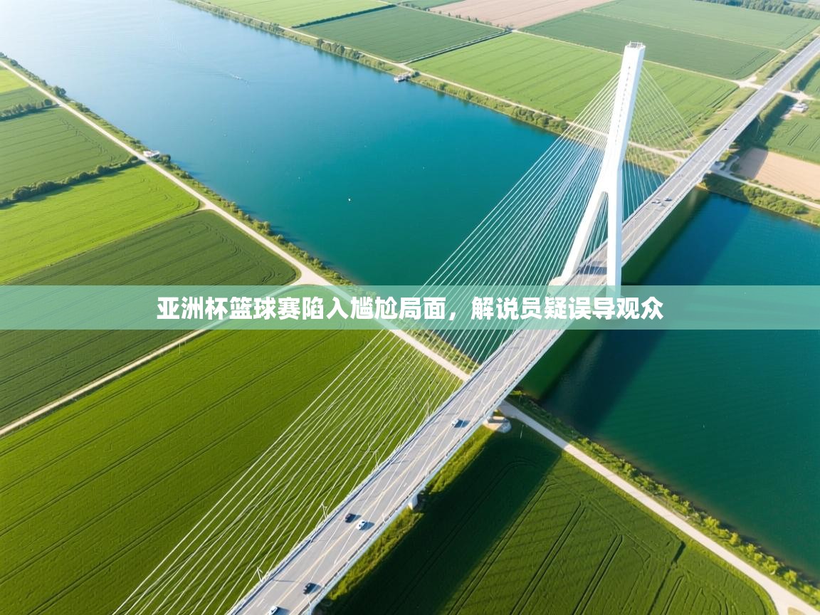 亚洲杯篮球赛陷入尴尬局面，解说员疑误导观众  第1张