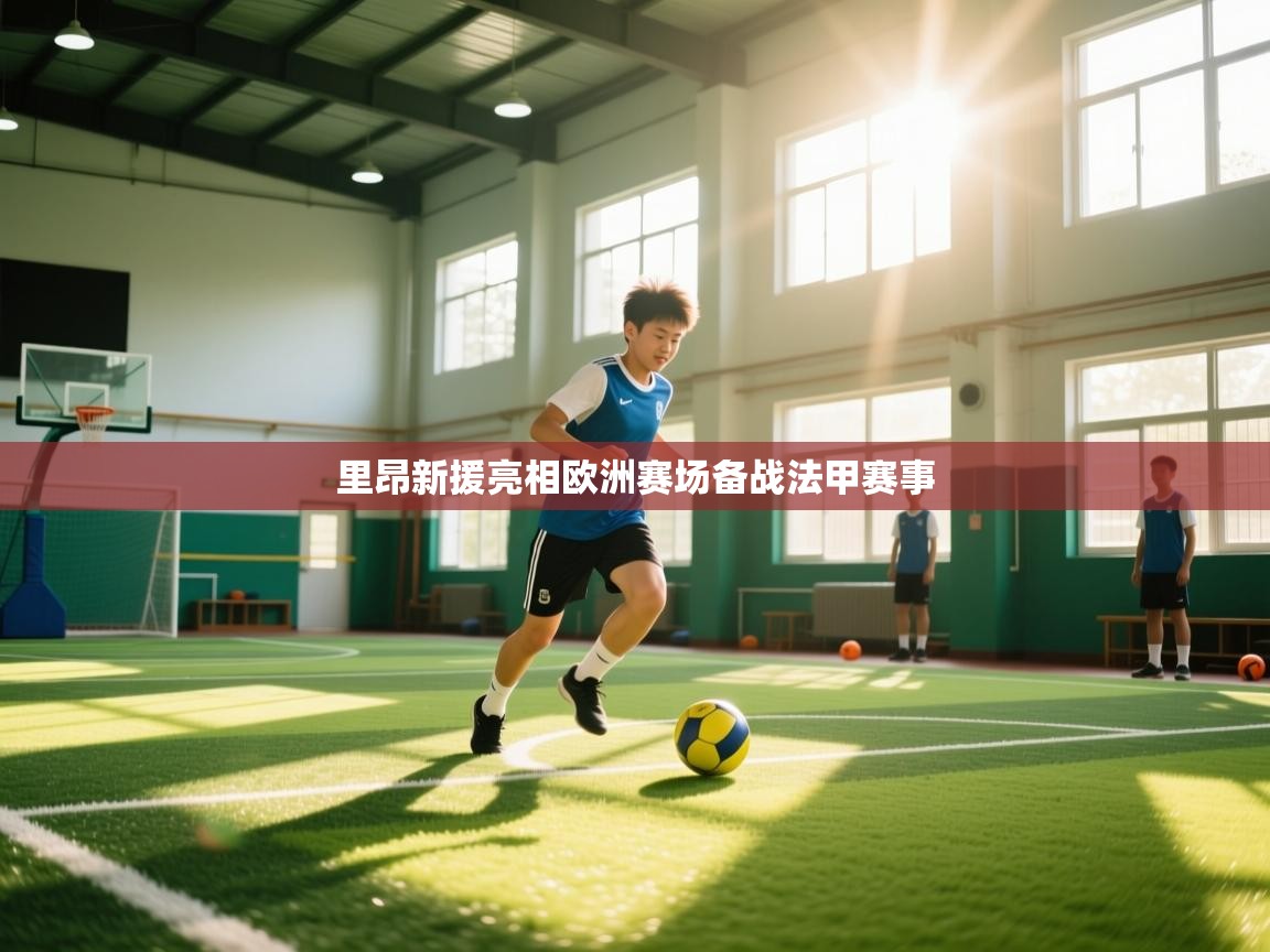 里昂新援亮相欧洲赛场备战法甲赛事  第1张