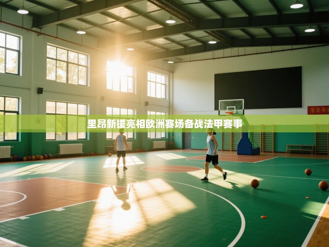 里昂新援亮相欧洲赛场备战法甲赛事  第2张