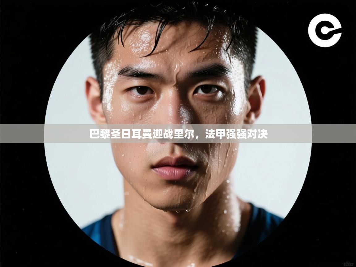 巴黎圣日耳曼迎战里尔，法甲强强对决  第1张