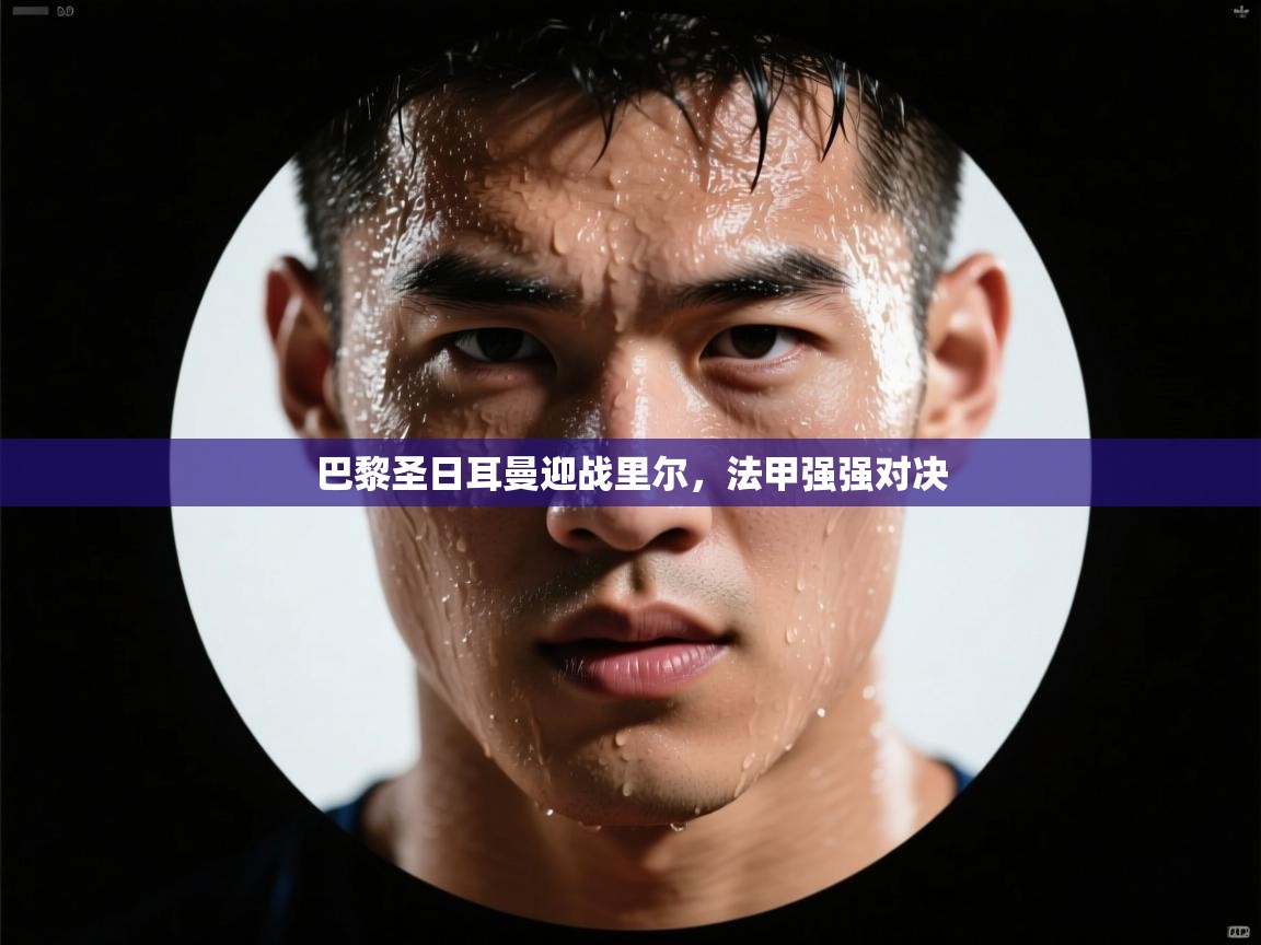 巴黎圣日耳曼迎战里尔，法甲强强对决  第2张