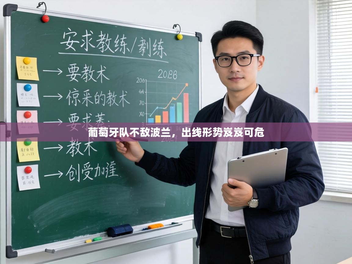 葡萄牙队不敌波兰，出线形势岌岌可危  第2张