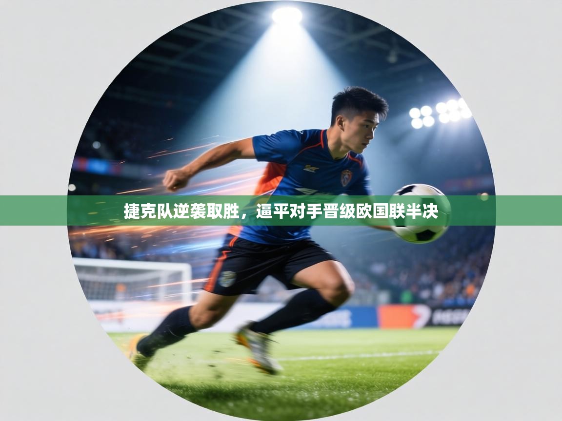 捷克队逆袭取胜，逼平对手晋级欧国联半决  第1张