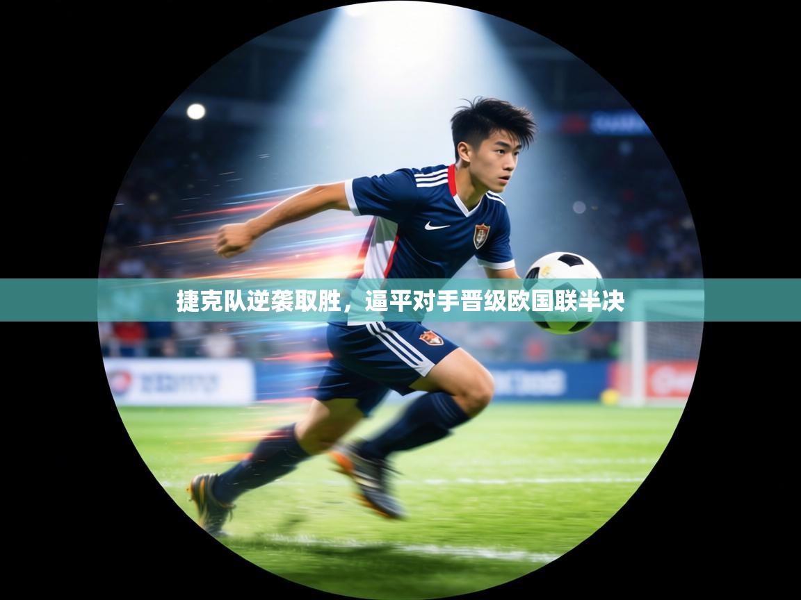 捷克队逆袭取胜，逼平对手晋级欧国联半决  第2张