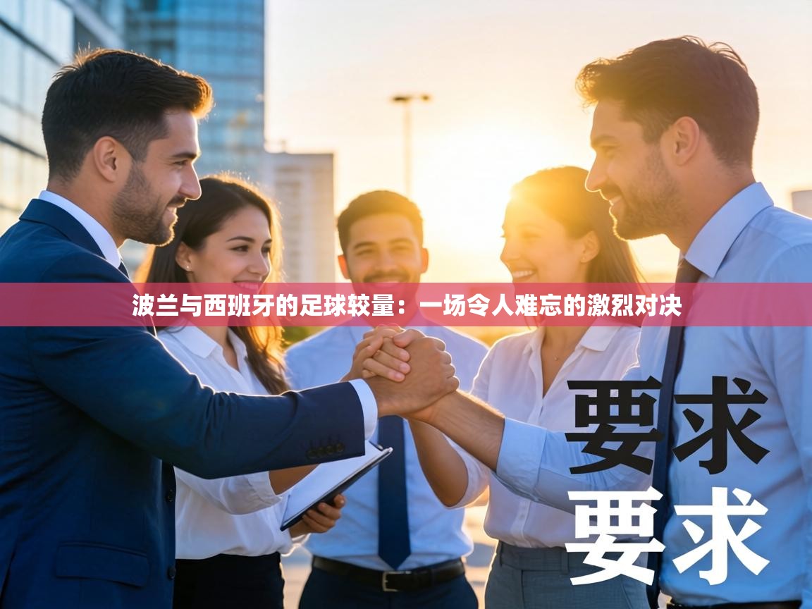 波兰与西班牙的足球较量：一场令人难忘的激烈对决  第1张