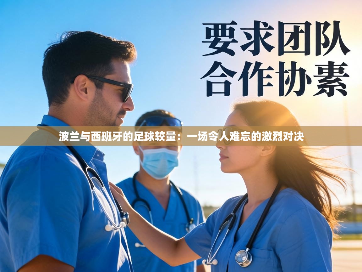 波兰与西班牙的足球较量：一场令人难忘的激烈对决  第2张