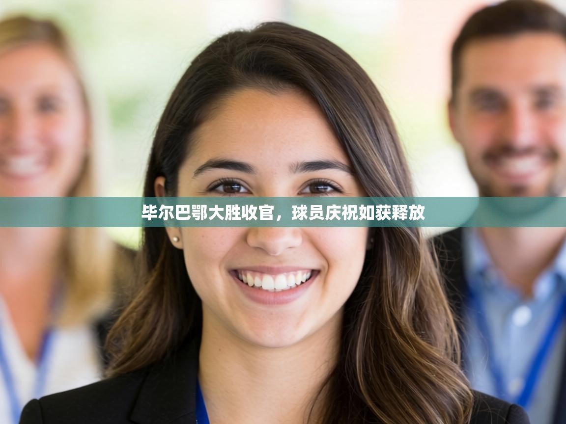 毕尔巴鄂大胜收官，球员庆祝如获释放  第1张