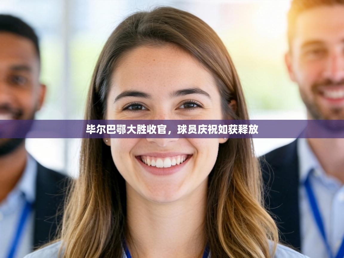 毕尔巴鄂大胜收官，球员庆祝如获释放  第2张