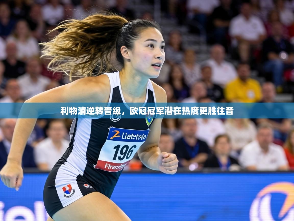 利物浦逆转晋级，欧冠冠军潜在热度更胜往昔  第1张