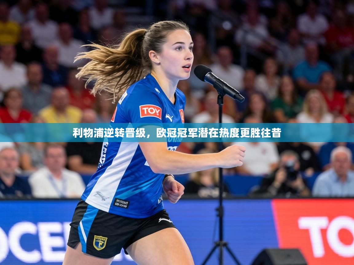 利物浦逆转晋级，欧冠冠军潜在热度更胜往昔  第2张