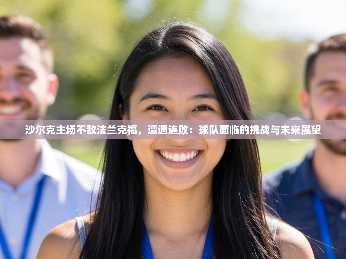 沙尔克主场不敌法兰克福，遭遇连败：球队面临的挑战与未来展望  第1张