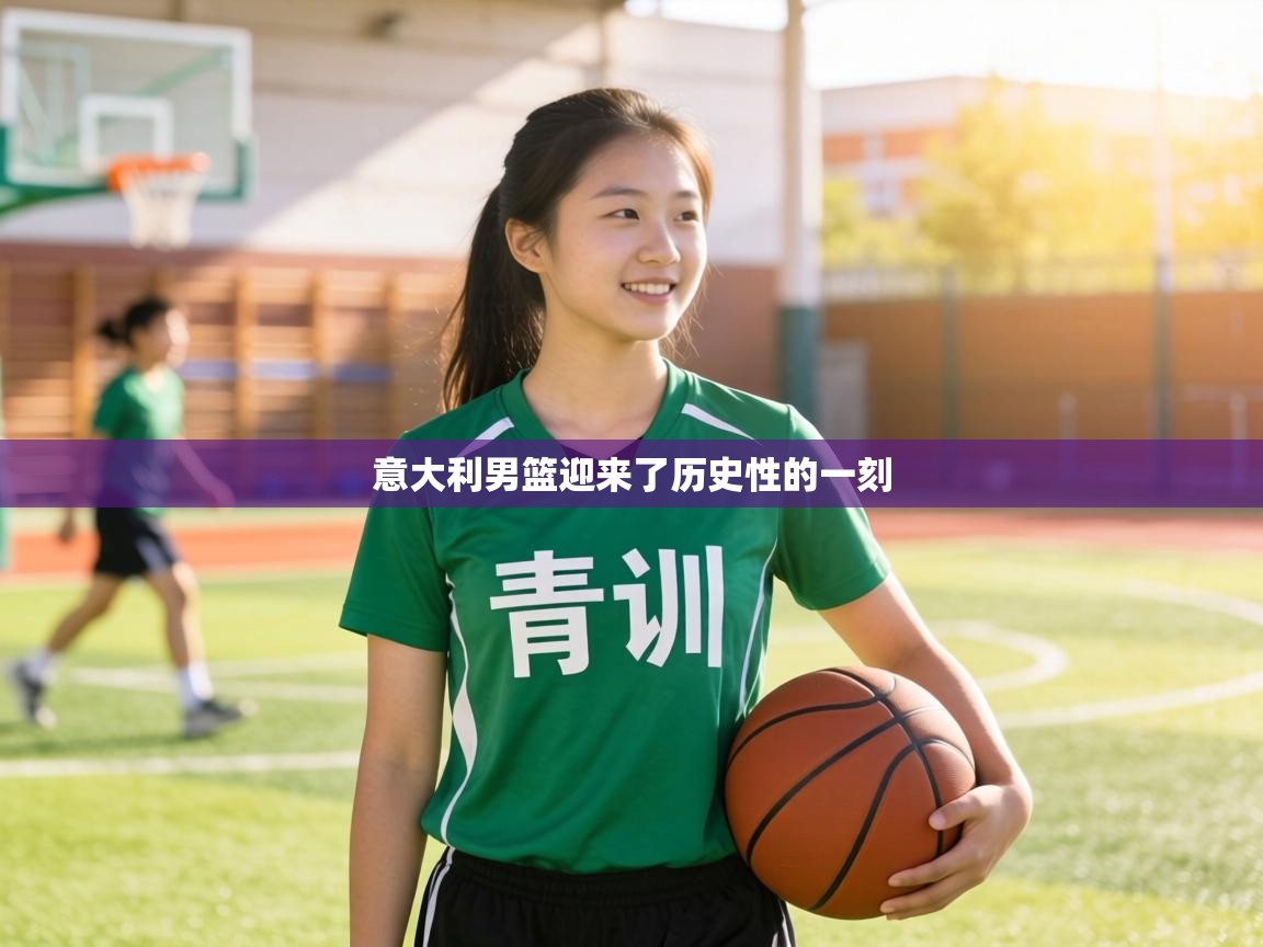 意大利男篮迎来了历史性的一刻  第2张