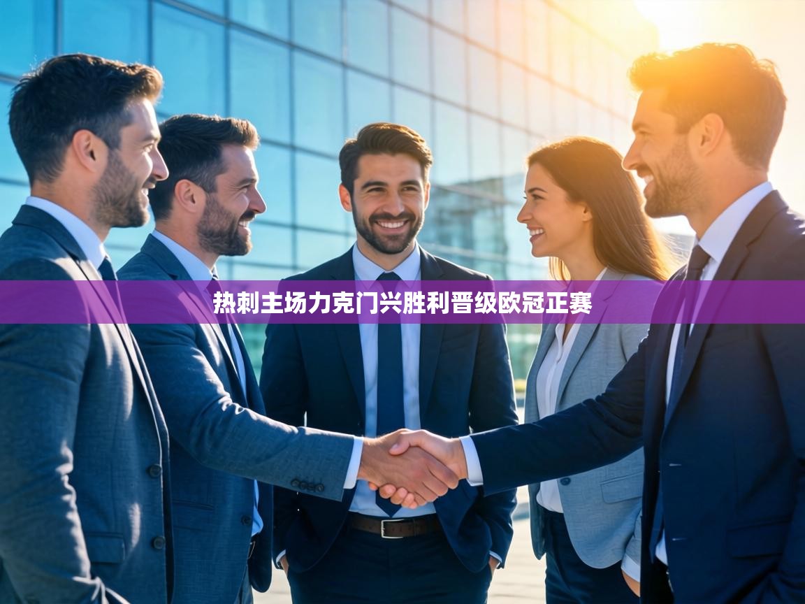 热刺主场力克门兴胜利晋级欧冠正赛 第1张