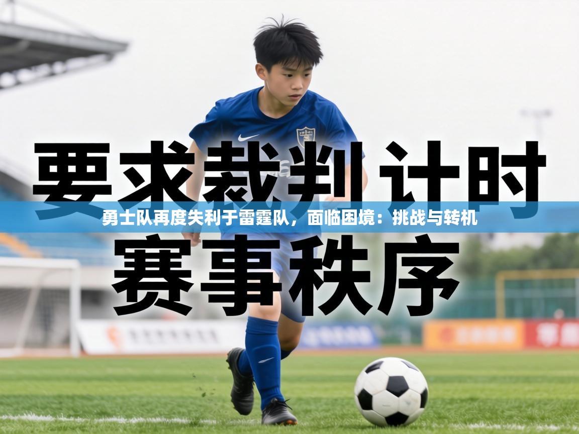 勇士队再度失利于雷霆队，面临困境：挑战与转机  第1张