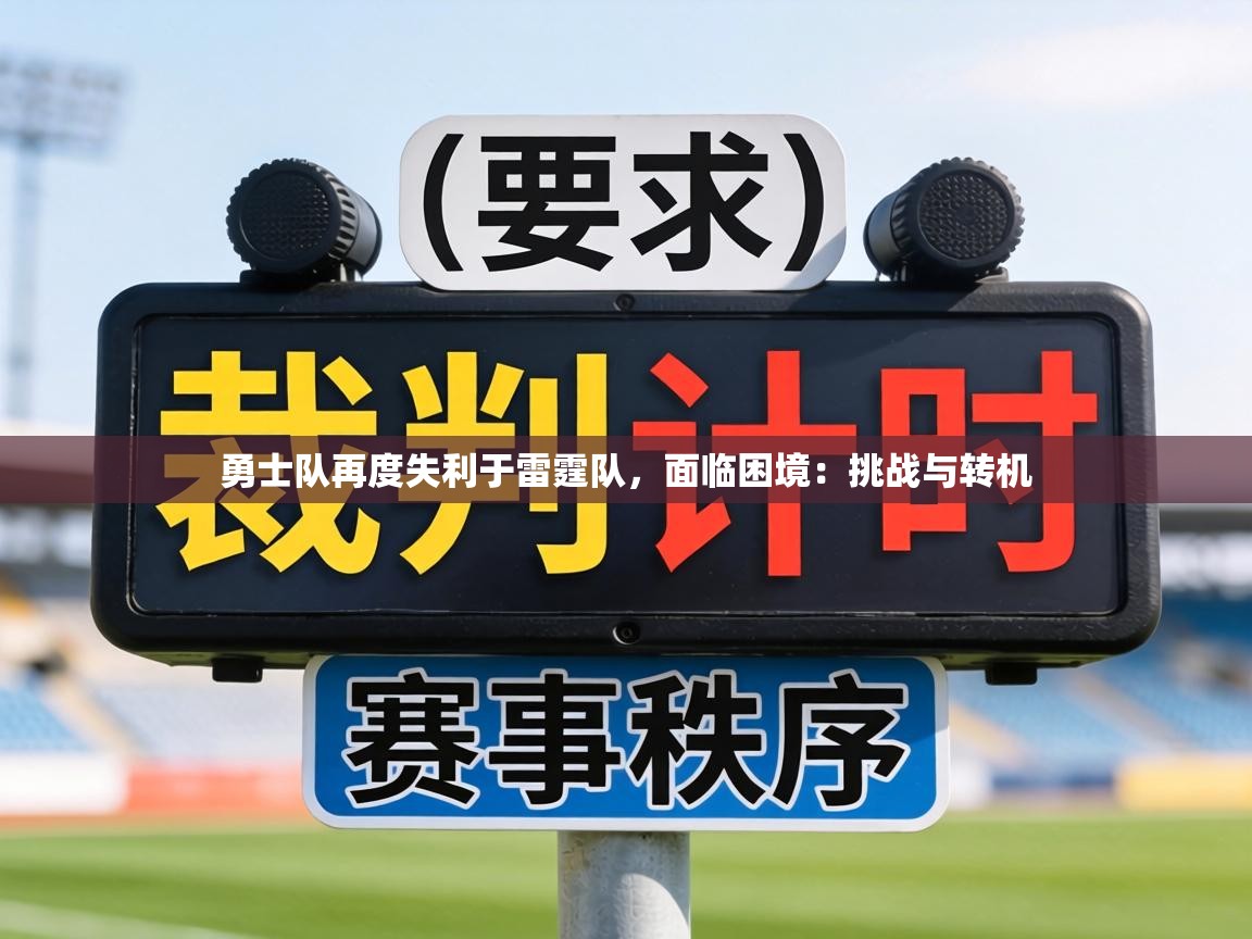 勇士队再度失利于雷霆队，面临困境：挑战与转机  第2张