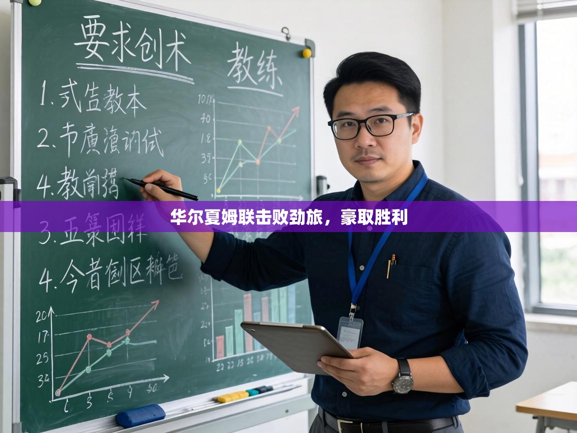 华尔夏姆联击败劲旅，豪取胜利