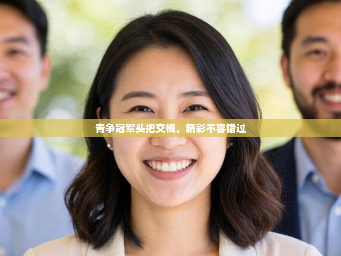 青争冠军头把交椅，精彩不容错过  第2张