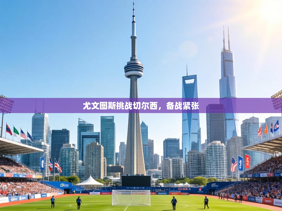 尤文图斯挑战切尔西，备战紧张