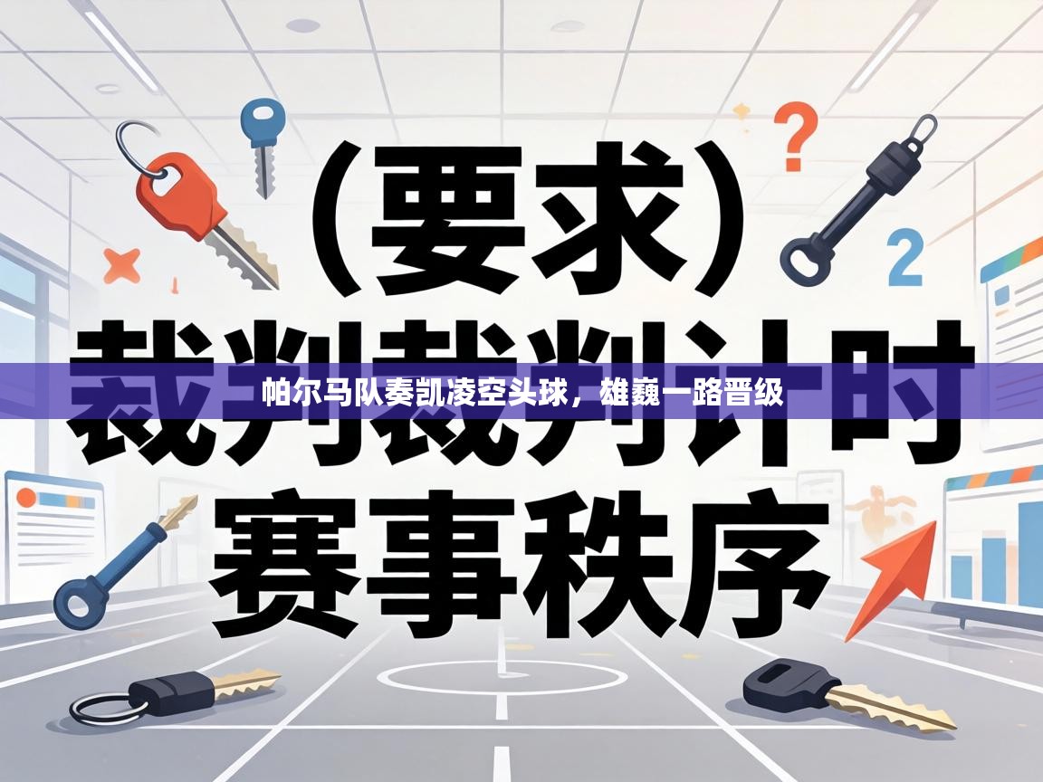 帕尔马队奏凯凌空头球,雄巍一路晋级 第2张