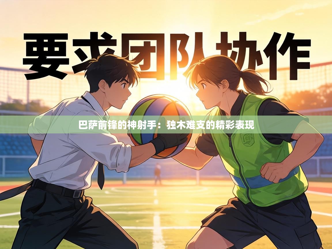 巴萨前锋的神射手:独木难支的精彩表现 第2张