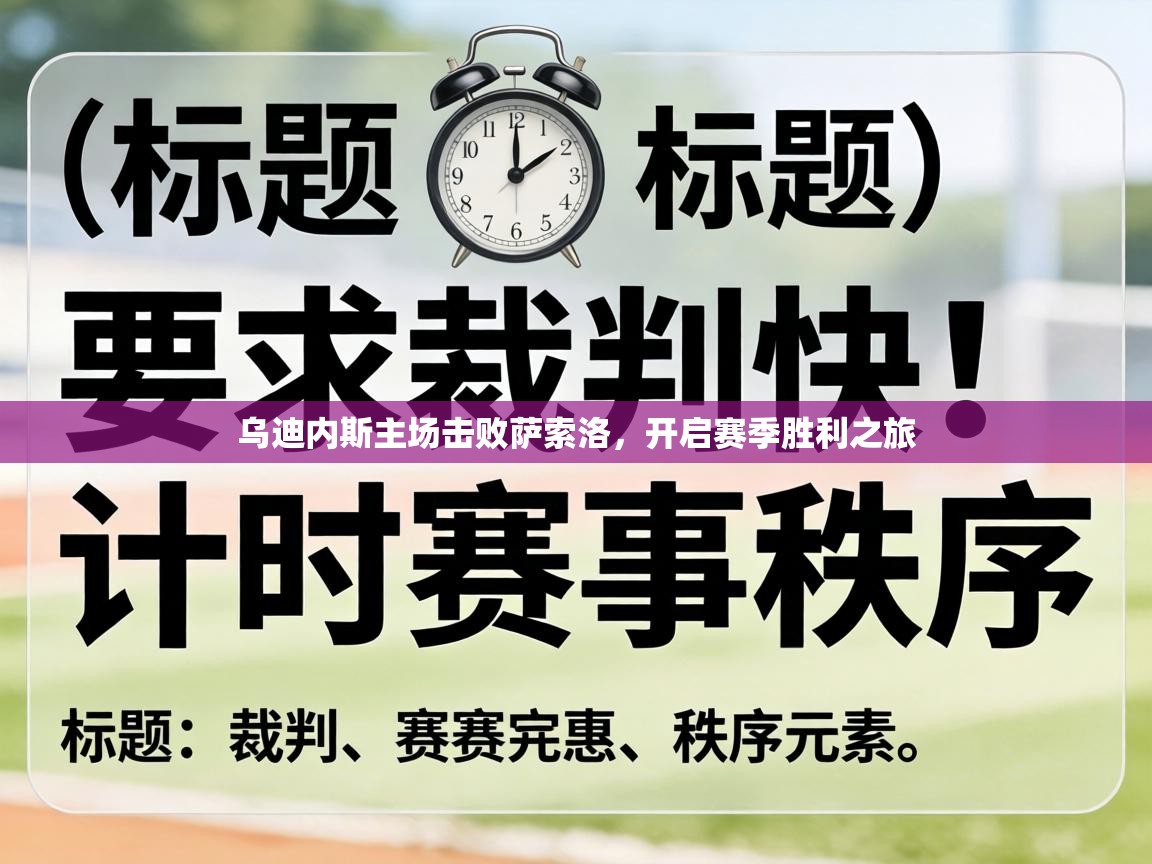 乌迪内斯主场击败萨索洛，开启赛季胜利之旅  第1张