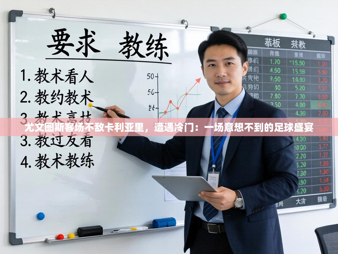 尤文图斯客场不敌卡利亚里，遭遇冷门：一场意想不到的足球盛宴  第1张