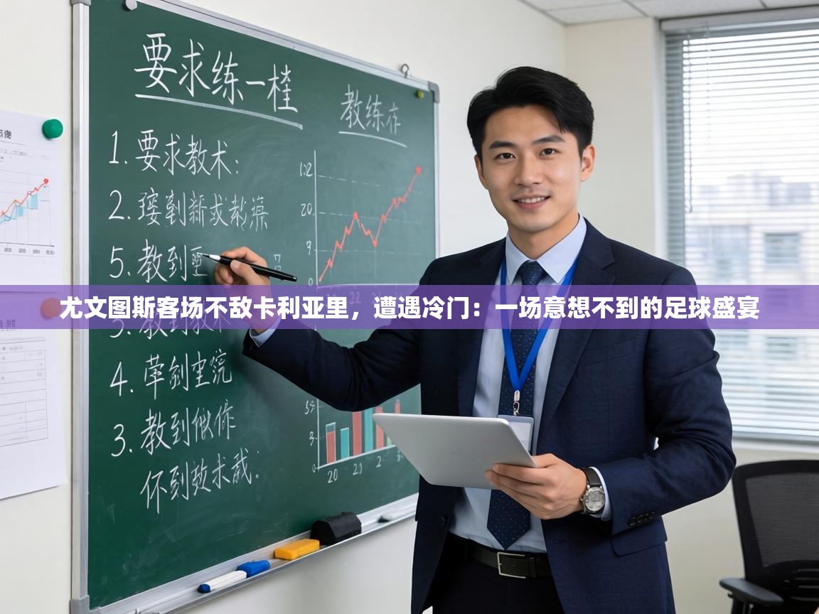 尤文图斯客场不敌卡利亚里，遭遇冷门：一场意想不到的足球盛宴  第2张