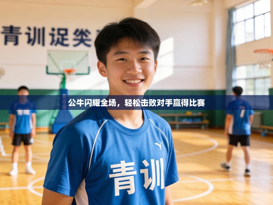 公牛闪耀全场，轻松击败对手赢得比赛