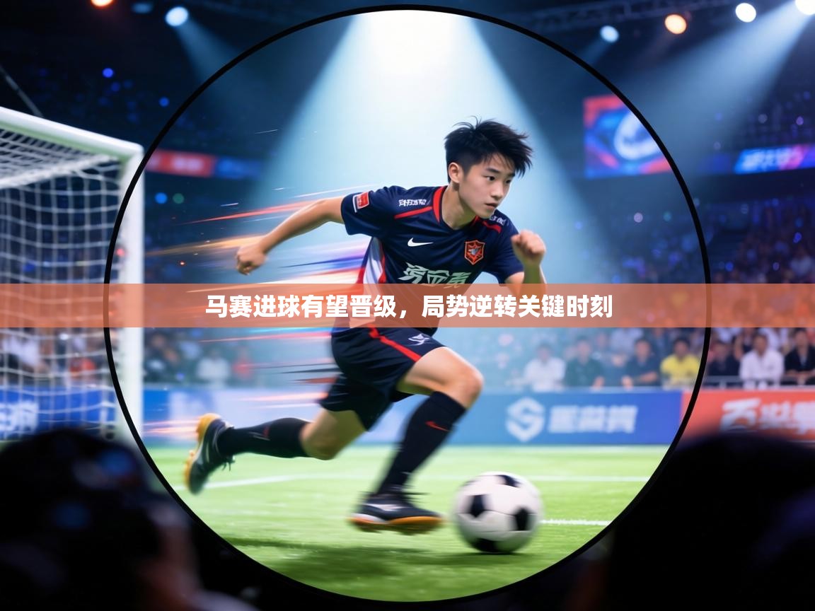 马赛进球有望晋级，局势逆转关键时刻  第1张