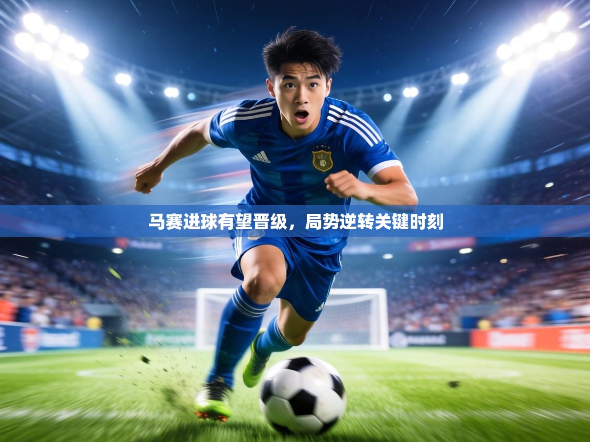 马赛进球有望晋级，局势逆转关键时刻  第2张