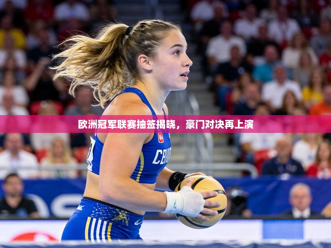 欧洲冠军联赛抽签揭晓，豪门对决再上演  第1张