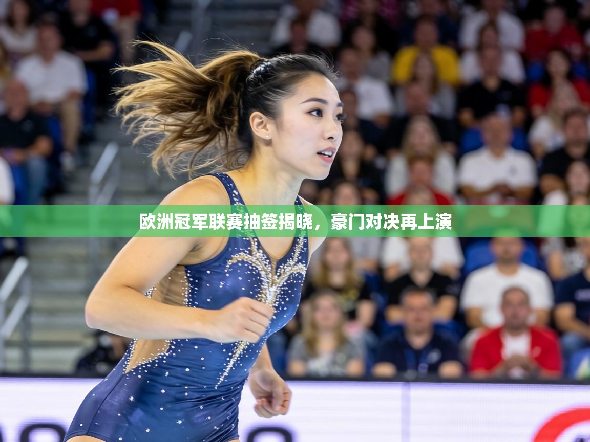 欧洲冠军联赛抽签揭晓，豪门对决再上演  第2张