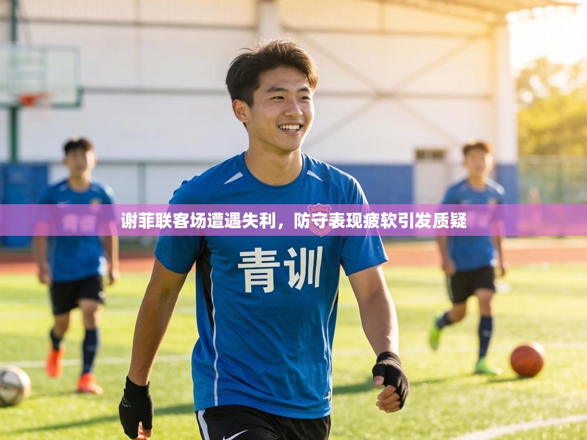 谢菲联客场遭遇失利,防守表现疲软引发质疑 第2张