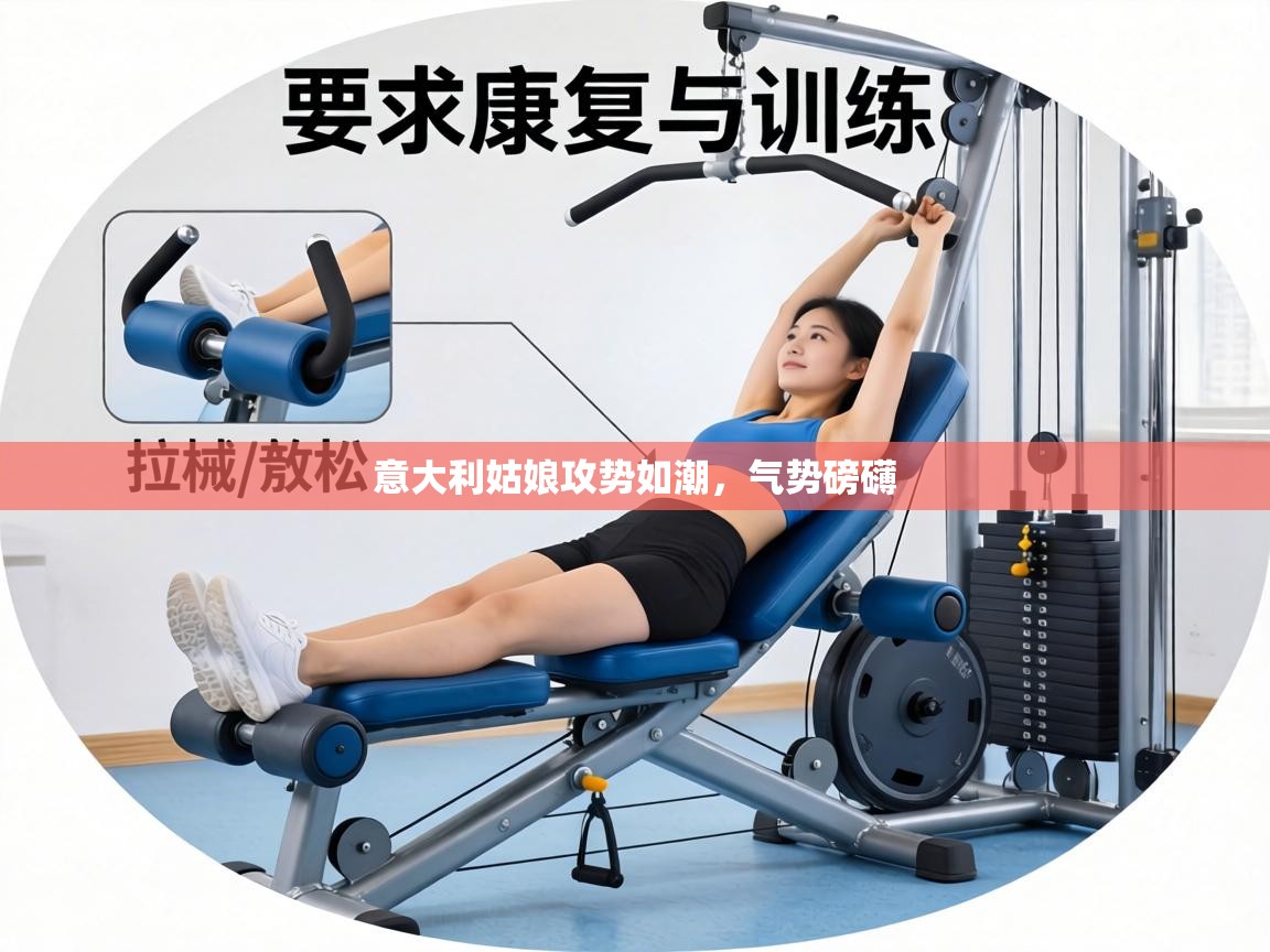 意大利姑娘攻势如潮，气势磅礴