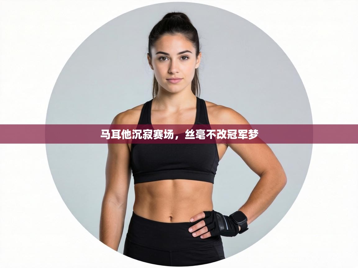 马耳他沉寂赛场，丝毫不改冠军梦  第1张