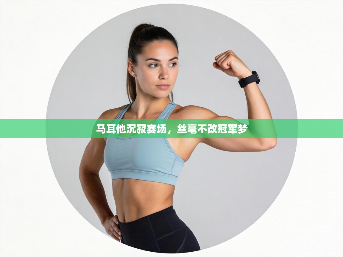 马耳他沉寂赛场，丝毫不改冠军梦  第2张